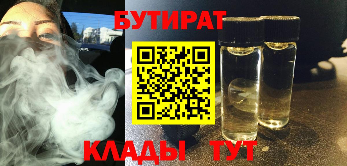 БУТИРАТ 1.4BDO  Вход с VPN  Томск 