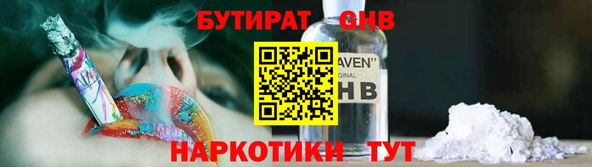 Бутират GHB Томск