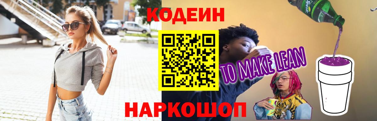 Кодеиновый сироп Lean Purple Drank  Вход с VPN  Томск 